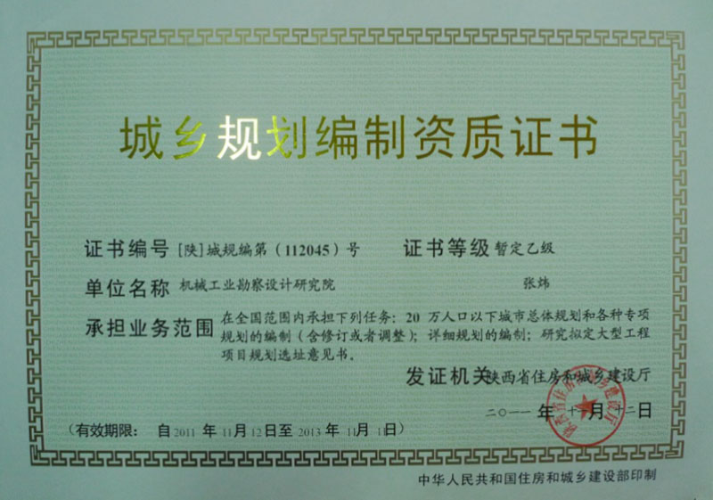 城鄉(xiāng)規(guī)劃資質(zhì)
