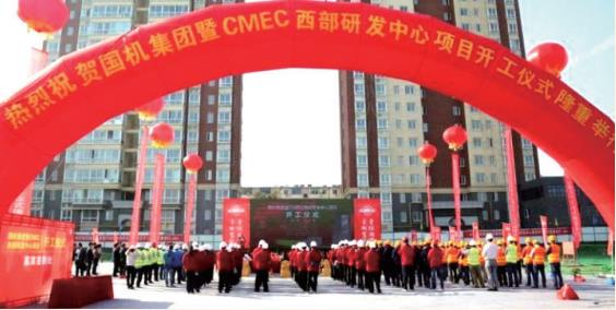 2017 年 國機集團暨 CMEC 西部研發(fā)中心項目開工儀式