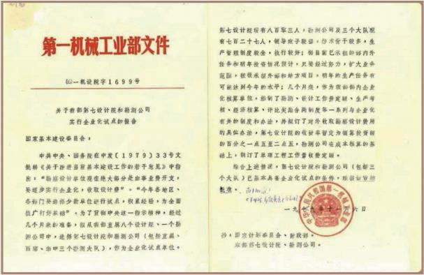 1979 年 第一機械工業(yè)部勘測公司實行企業(yè)化試點