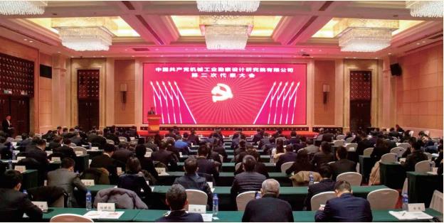 2021 年 12 月 中國共產(chǎn)黨機械工業(yè)勘察設(shè)計研究院有限公司第二次代表大會勝利召開