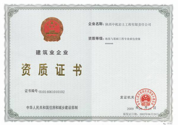 工程施工資質(zhì)