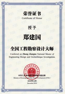 2016 年 12 月 鄭建國榮獲 全國工程勘察設(shè)計大師稱號