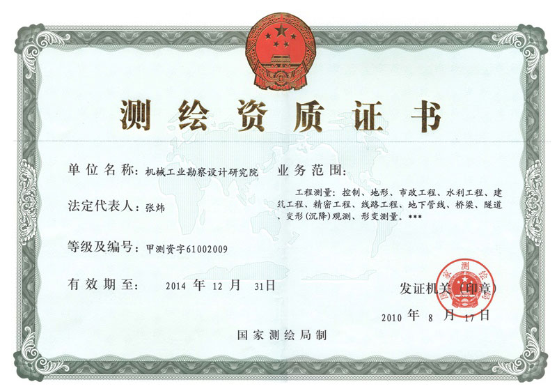 工程測繪資質(zhì)