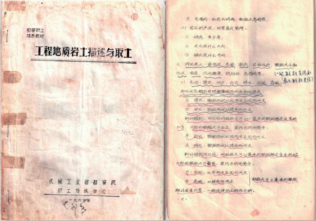 1984 年 我院職工手寫培訓(xùn)教材《工程地質(zhì)巖土描述與取土》