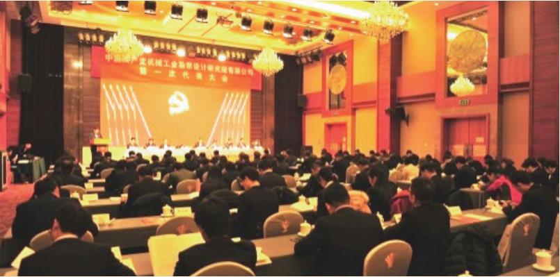 2016 年 12 月 召開中國共產(chǎn)黨機械工業(yè)勘察設(shè)計研究院有限公司第一次代表大會，選舉機勘院新一屆黨委和