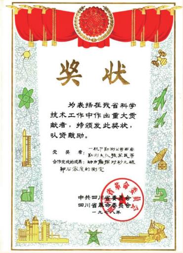 1978 年 張?zhí)K民同志研究成果 “動力觸探對砂圓礫卵石密度的測定”獲獎