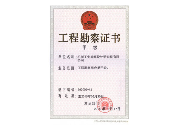 工程勘察資質(zhì)